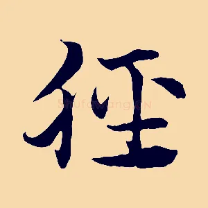 脛
