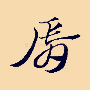 脣