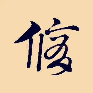 脩