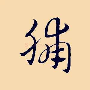 脯