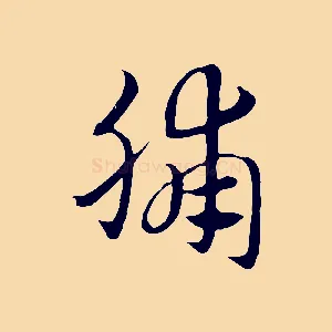 脯