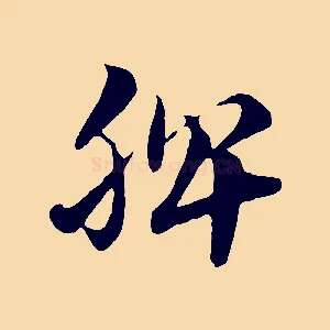 脾