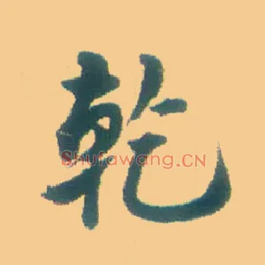 乾