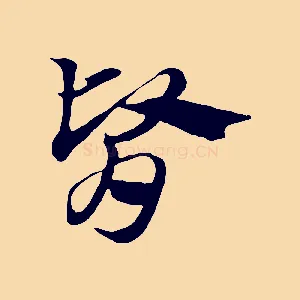 腎