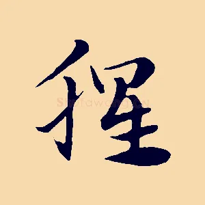 腥