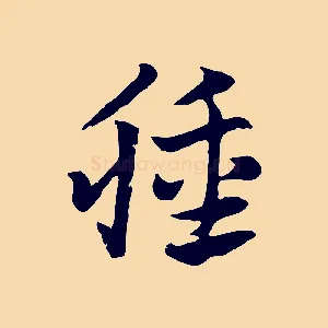 腫