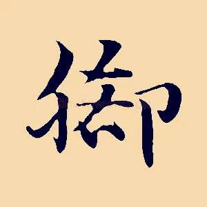 腳