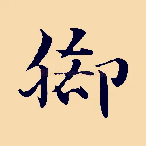 腳
