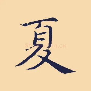 夏