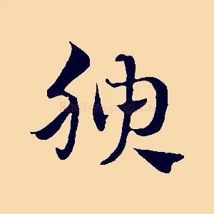 腴