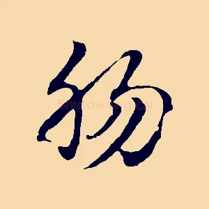 腸