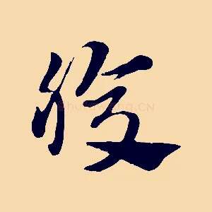 腹