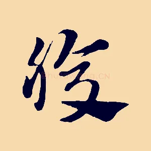 腹