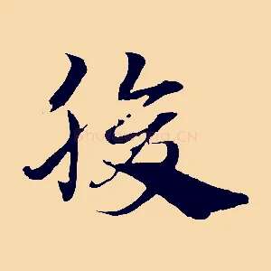 腹