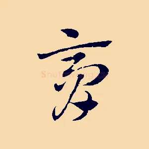 膏