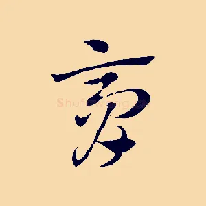膏