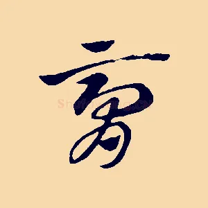 膏