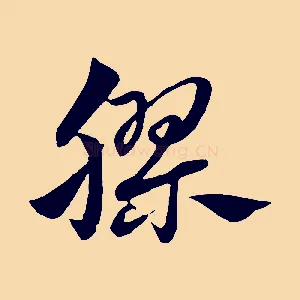 膠