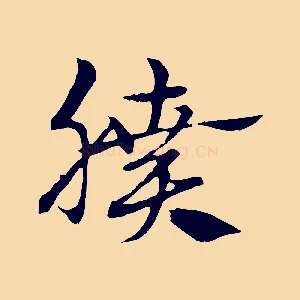 膹