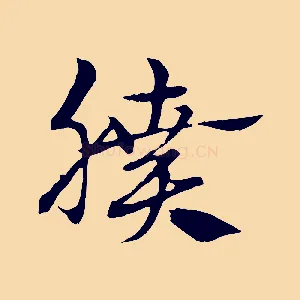膹