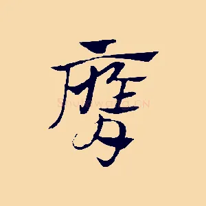 膺