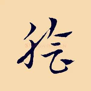 膾