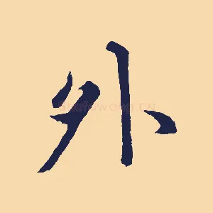 外
