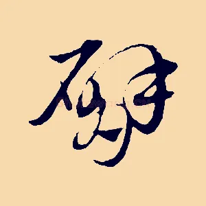 臂