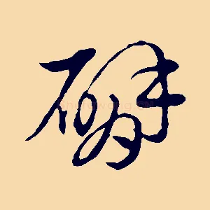 臂
