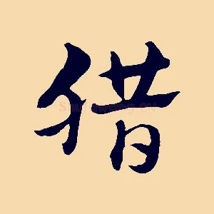臘