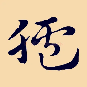 臚