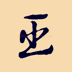 臣