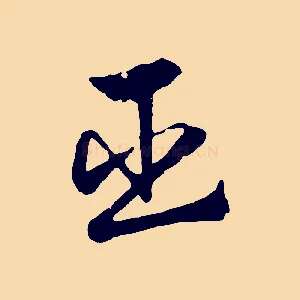 臣