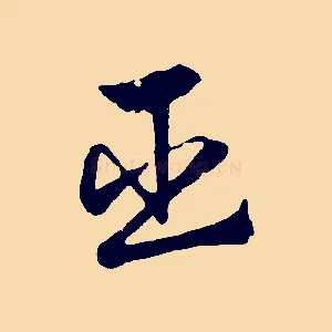臣