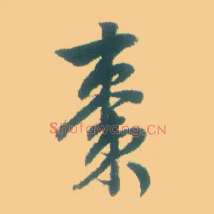枣