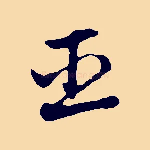 臣