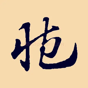 臧