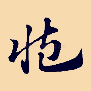 臧