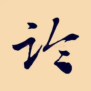 臨
