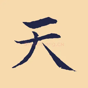 天