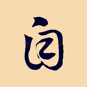自