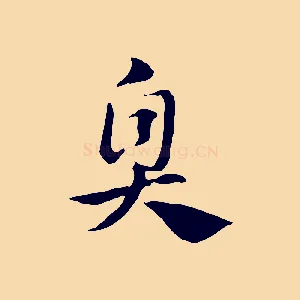 臭