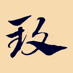 致