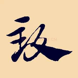 致