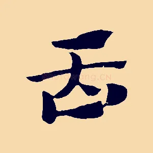 臿