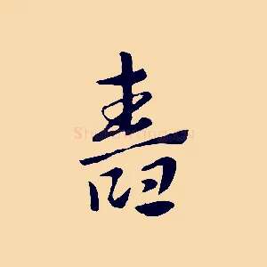 舂