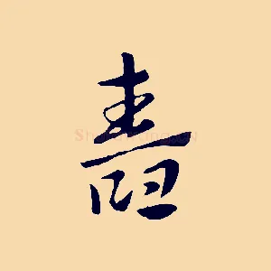 舂