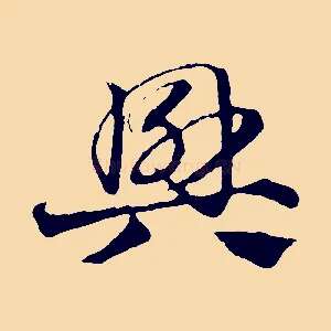 興