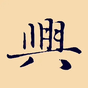 興