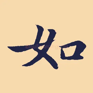 如